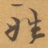姓