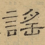 谣