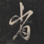 省