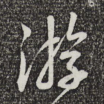游