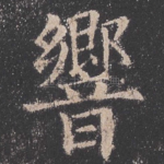 响