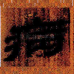 病