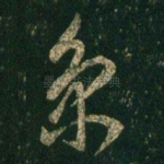 京