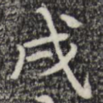 戌