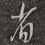 省