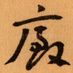 廄