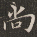 尚