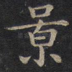 景