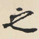 之
