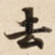 去