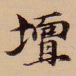 坛