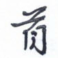 首