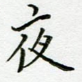 夜