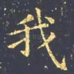 我