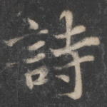 诗