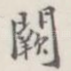 阙