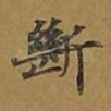 断