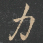 力
