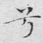 兮