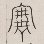 宰
