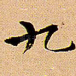 九