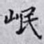 岷