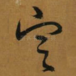 㝎