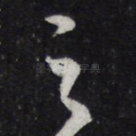之