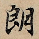 朗
