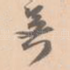 吴