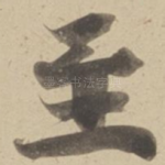 至