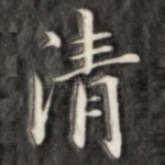 清