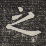 之