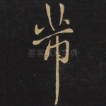 芾