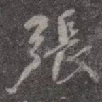 张