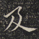 及