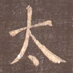 太