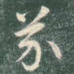 芥