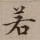 若