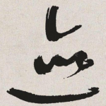 迹