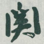 関