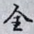 全