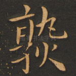 熟