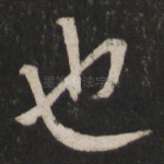 也