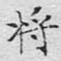 将
