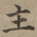 主