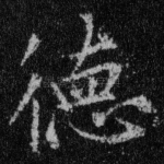 德