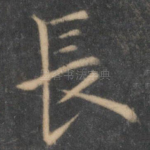 长