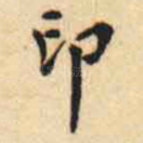 印