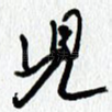 儿
